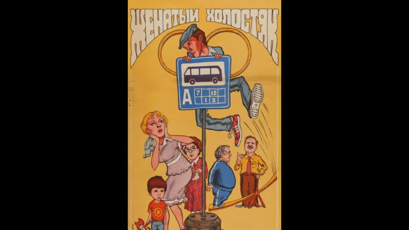 Женатый холостяк_DVDRip