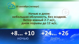 Погода на 19, 20, 21 сентября