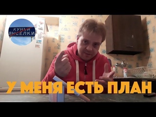 ПЛАН. У Валеры есть план.