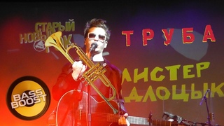 Мистер Быдлоцыкл – Труба
