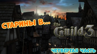 Старины в мультиплеере The Guild 3 | Часть 4