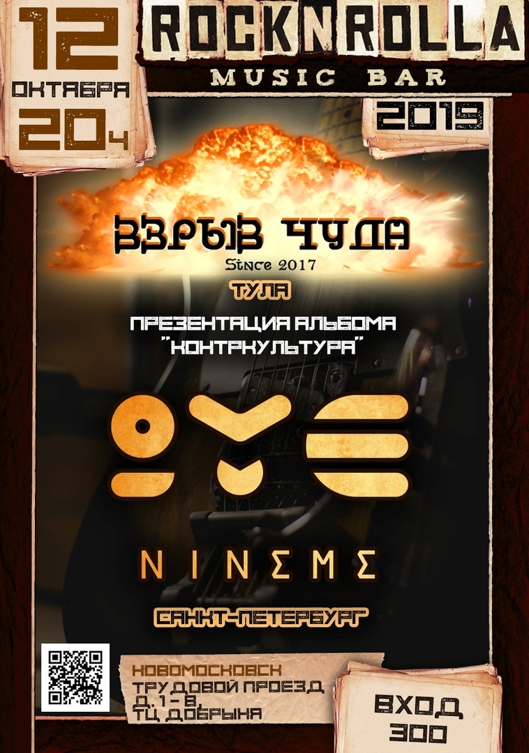 Афиша Тула Взрыв чудА/Nine Me / 12 октября / Rock`n`Rolla