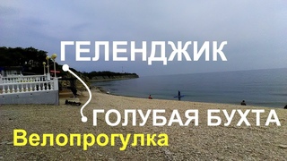Геленджик Голубая Бухта велопрогулка