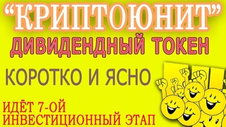 инвест-программа КРИПТОЮНИТ - коротко и ясно в чём суть и чего добились (8 09 19)