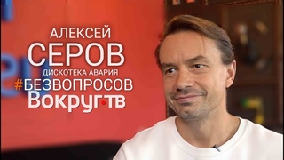 Дискотека Авария. Законы шоу-бизнеса. Ностальгия по 90м / Алексей СЕРОВ интервью ВОКРУГ ТВ