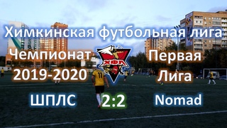 “ШПЛС“- “Nomad“