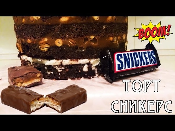 Торт настоящий Сникерс. Рецепт супер крема, Cake SNICKERS. Recipe nuts