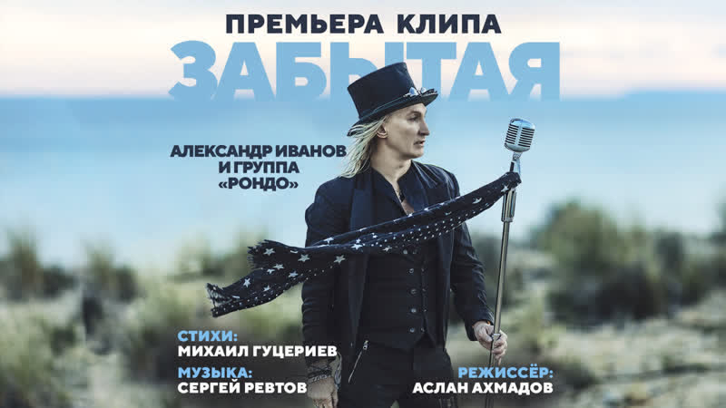 Премьера. Александр Иванов и группа "Рондо" - Забытая
