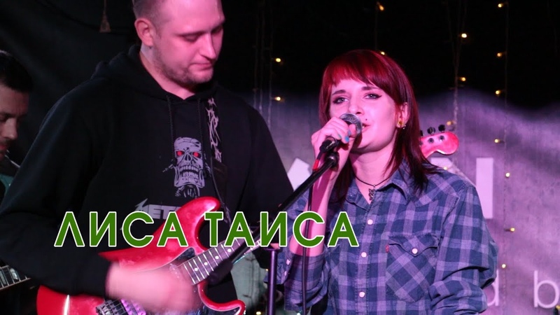 Лиса Таиса Какого цвета