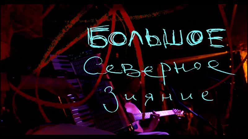 Большое Северное Зияние