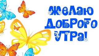 С добрым утром! Желаю доброго утра! Мульт открытка.