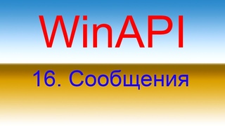 Разработка приложений с помощью WinAPI. Урок 16. Сообщения