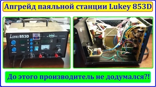 Долгожданный апгрейд паяльной станции Lukey 853D (делаем то, до чего производитель не допёр)