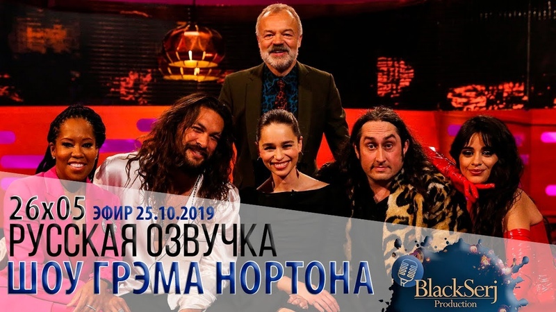 РЕДЖИНА КИНГ, ЭМИЛИЯ КЛАРК, ДЖЕЙСОН МОМОА, РОСС НОБЛ, КАМИЛА