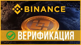 BINANCE: регистрация и верификация профиля на бирже [Инструкция]