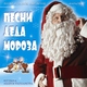 Неизвестный исполнитель - Детская шоу-группа Улыбка - Тик-Так (Новогодняя) | Каталог музыки | Скачать христианские песни на Новый Год