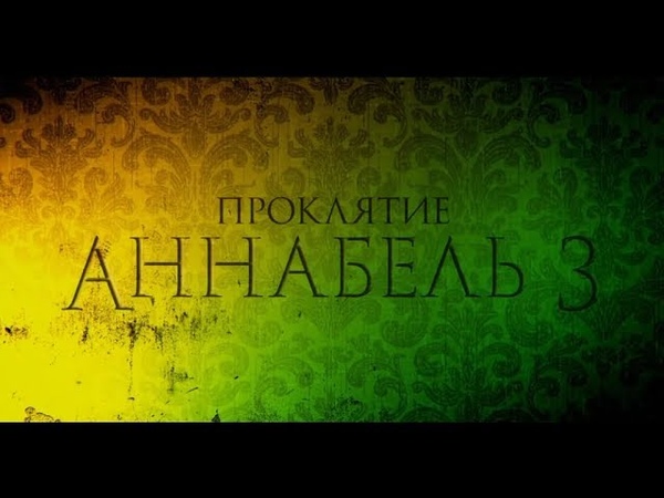 Проклятие Аннабель 3 (18+)