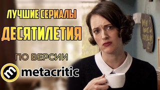 10 Лучших сериалов этого ДЕСЯТИЛЕТИЯ по версии Metacritic (2010-19)