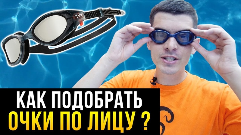 Как подобрать очки по лицу Какие очки для плавания