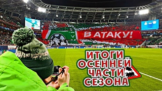 Итоги осенней части сезона // #ЯдовитыйВзгляд