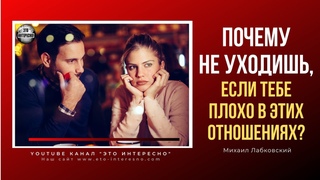 ПОЧЕМУ ЛЮДИ НЕ РАСХОДЯТСЯ ЕСЛИ ОТНОШЕНИЯ ИЗЖИЛИ СЕБЯ #МихаилЛабковский  #Лабковский #ЭтоИнтерено