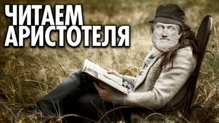 ЧИТАЕМ АРИСТОТЕЛЯ. Книжные Советы. ( Yaldabogov )