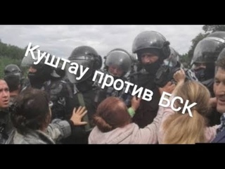 Куштау. ОМОН и ЧОП разгоняют мирных активистов.