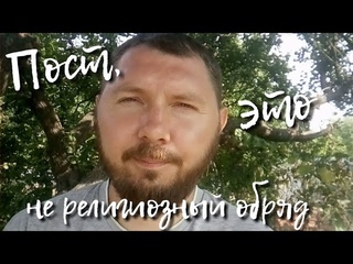 Пост, это не религиозный обряд