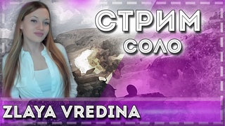 ･: * Рандом 9-10 лвл*:･ //ZLAYA VREDINA/WOT