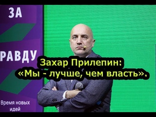 Захар Прилепин: «Мы - лучше, чем власть».Партия “За Правду“.