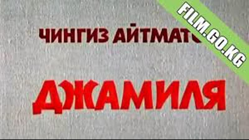 ДЖАМИЛЯ (Мосфильм,