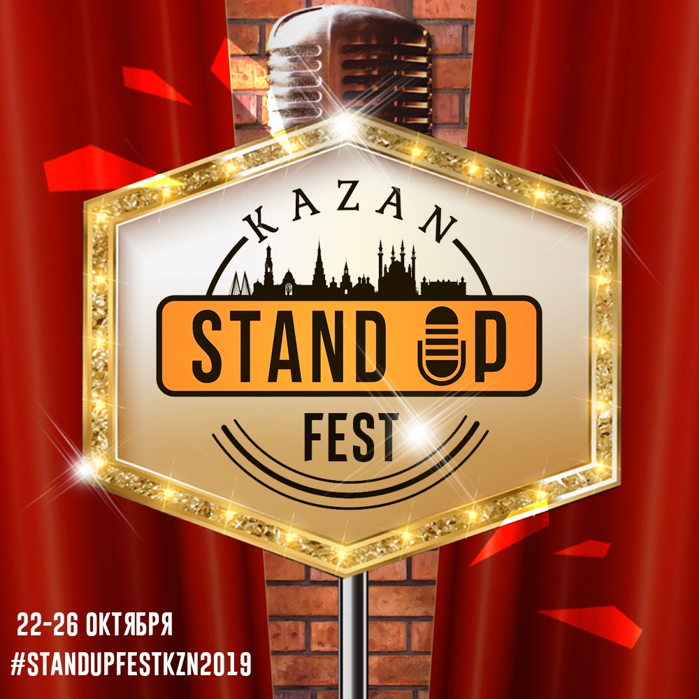 Афиша Казань 4-й Международный Stand Up Фестиваль