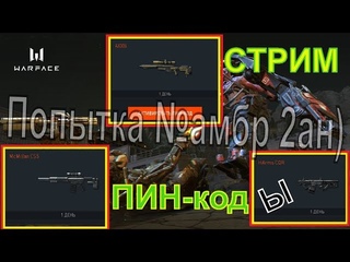 Чарли Стрим (попытка№2) WarFace  Розыгрыш ПИН на 1 день HArms CQRAX308McMillan CS5