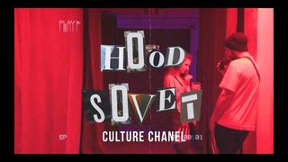 HOOD SOVET x  - CULTURE CHANEL /Khabarovsk