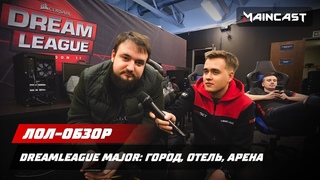 Лол-обзор DreamLeague Major: город, отель, арена