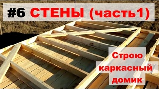 Стены (часть1)