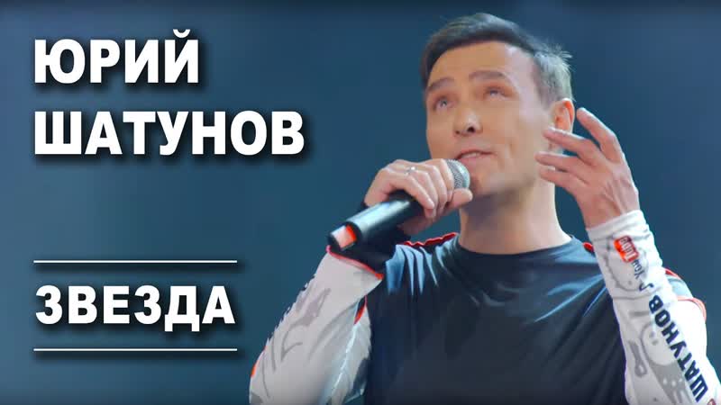 Премьера. Юрий Шатунов - Звезда