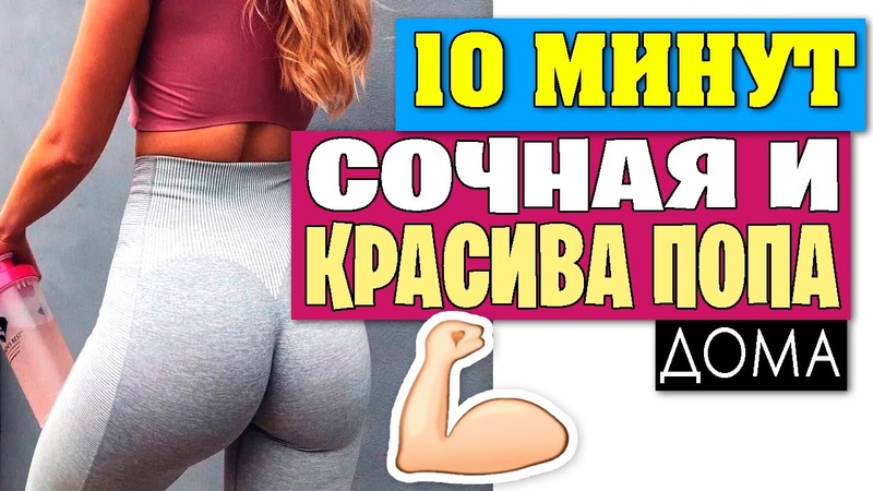 как похудеть быстро Тренировка красивой попы, Упражнения