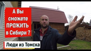 🔴🔴А ВЫ СМОГЛИ БЫ ЖИТЬ в Сибири ? В гостях у сибиряка дома.Путешествие по Сибири.Томск сегодня.