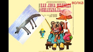 Как Лиса Медведя обманывала