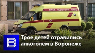 Соседи отравившихся алкоголем на вечеринке в Воронеже детей: «Долго откачивали»