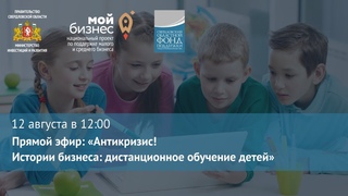 Прямой эфир: Антикризис! Истории бизнеса: дистанционное обучение детей