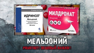 Мельдоний - работает? | Дешевый аналог - Идринол | Милдронат