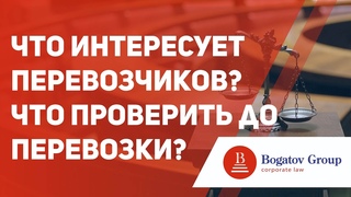 Что интересует перевозчиков? Что проверить до перевозки?