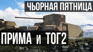 Рандеву с ТОГ 2 и Прима Виктория. А можно еще некро-премов | WOT