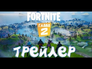ТРЕЙЛЕР Fortnite 2! НОВАЯ ГЛАВА! - Fortnite