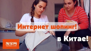 Китайский Шопинг! Посылки на дом! Чудо TaoBao!