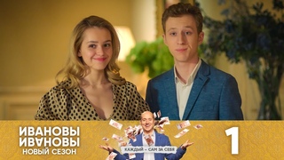 Ивановы-Ивановы 4 сезон