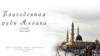 Благодеяния ради Аллаха — Пятничная проповедь  г.