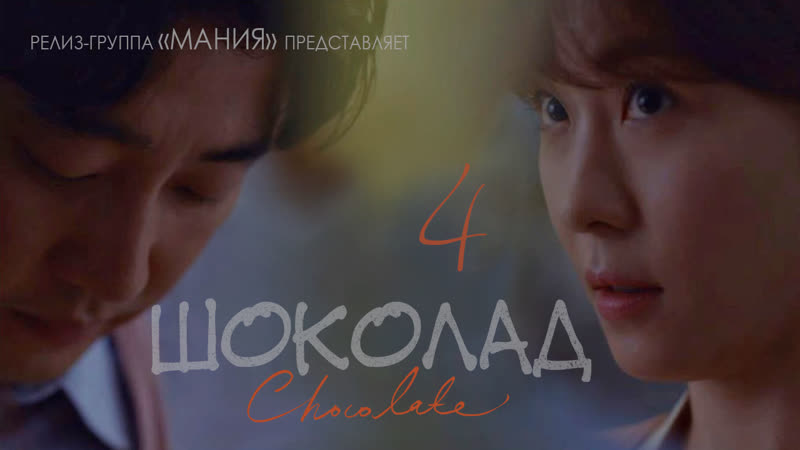 Mania 04, 16 720 Шоколад (2019), Chocolate
